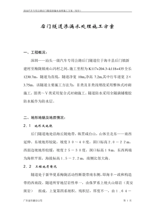 隧道渗漏水处理施工方案