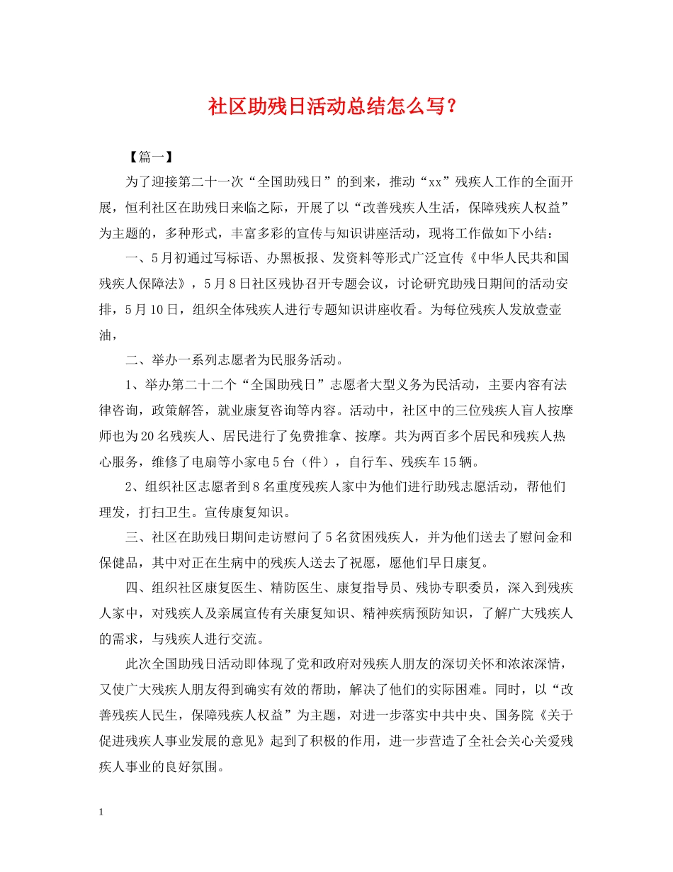 社区助残日活动总结怎么写？_第1页