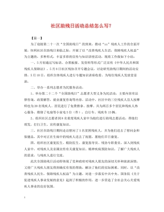 社区助残日活动总结怎么写？