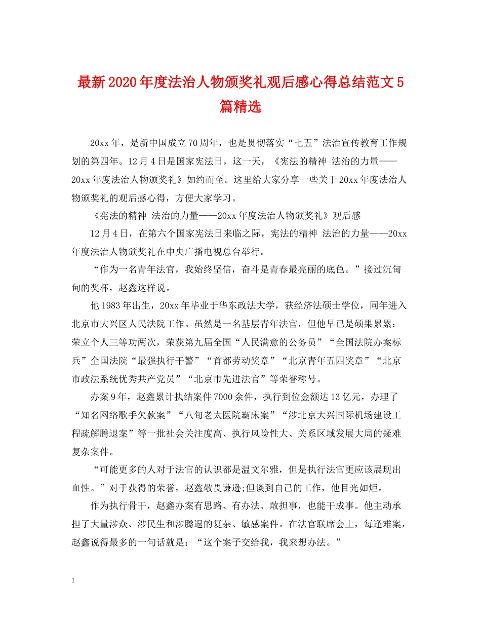 2020年度法治人物颁奖礼观后感心得总结范文5篇精选_第1页