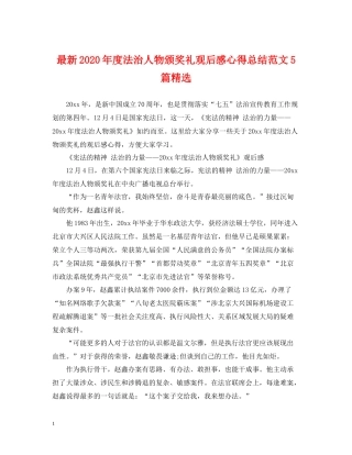 2020年度法治人物颁奖礼观后感心得总结范文5篇精选