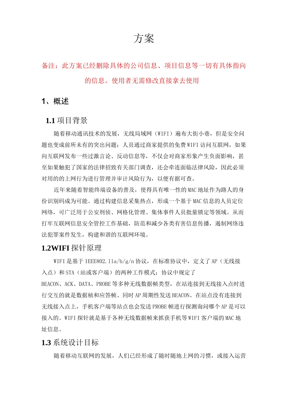 公共场所无线上网安全管控系统方案一(无线管控)_第1页