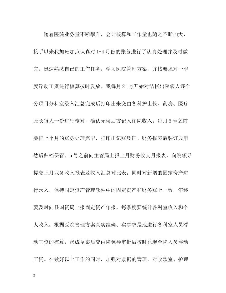 医院财务会计个人工作总结_第2页