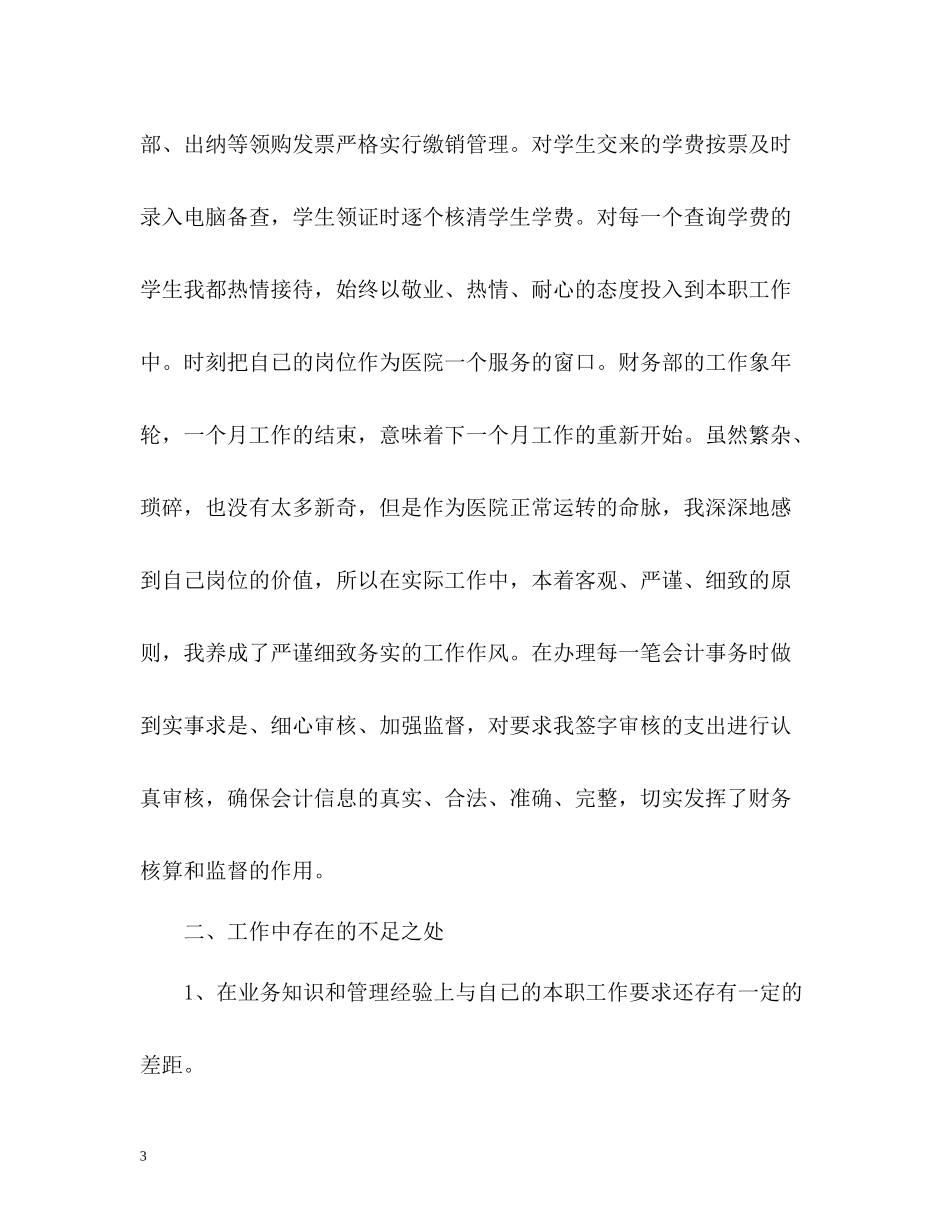 医院财务会计个人工作总结_第3页