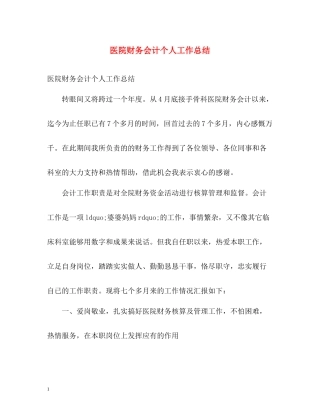 医院财务会计个人工作总结