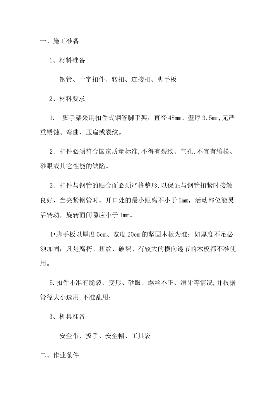 支撑体系技术交底_第1页