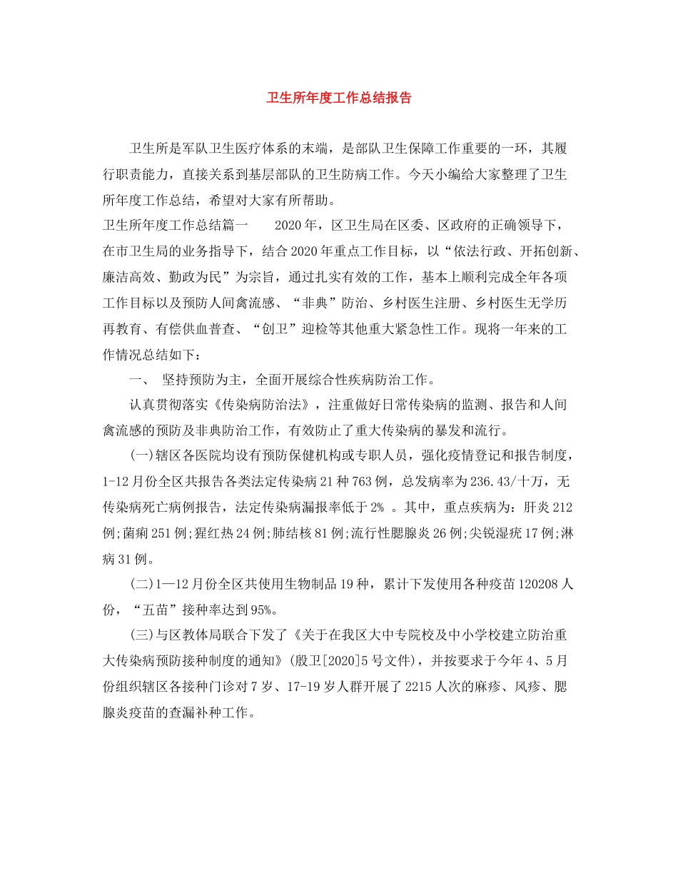 卫生所年度工作总结报告_第1页