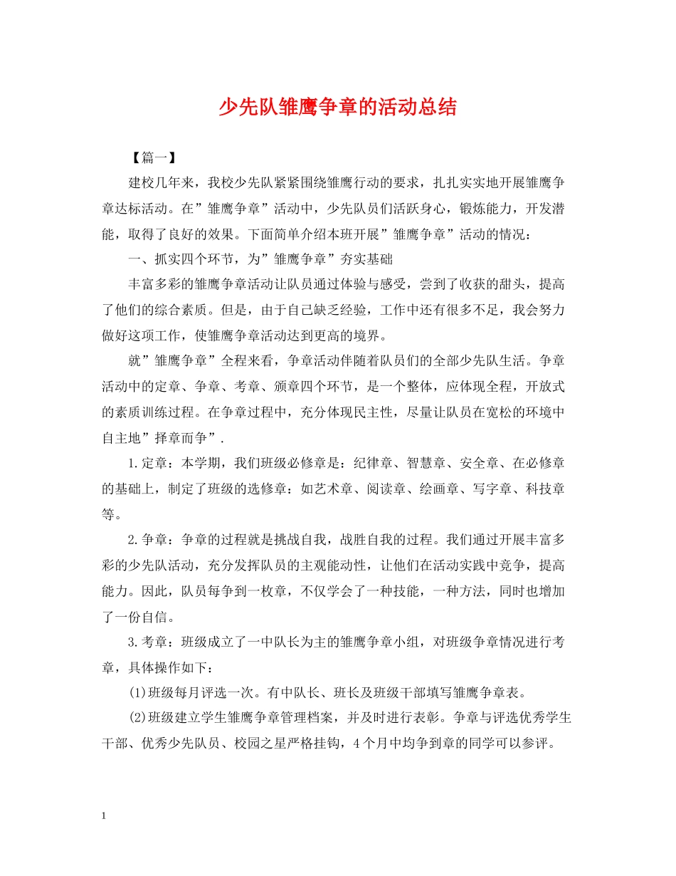 少先队雏鹰争章的活动总结_第1页