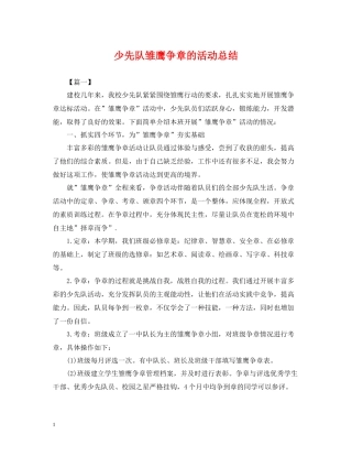 少先队雏鹰争章的活动总结