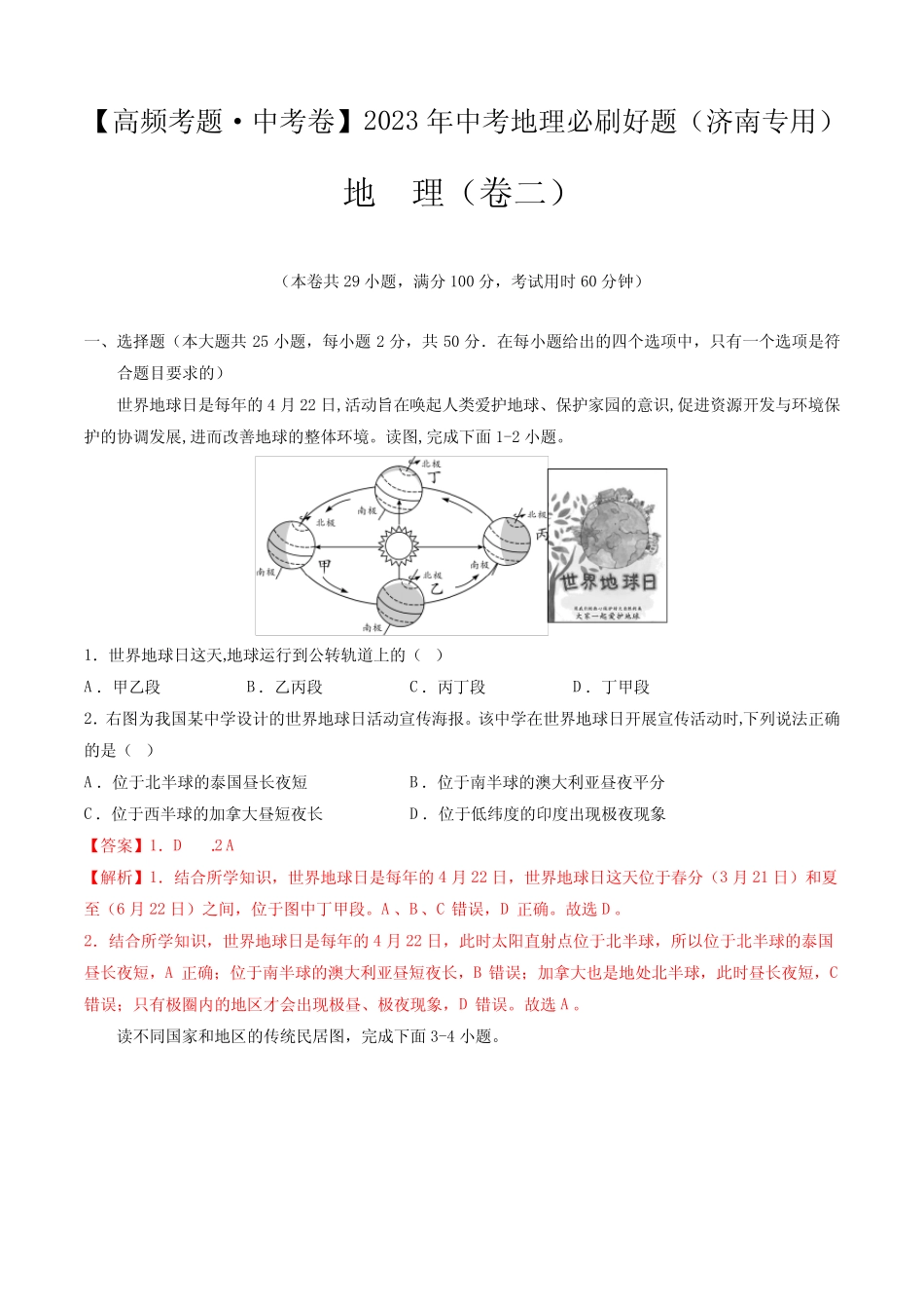 卷2—2023年中考地理必刷好题(山东济南专用)(解析版) _第1页