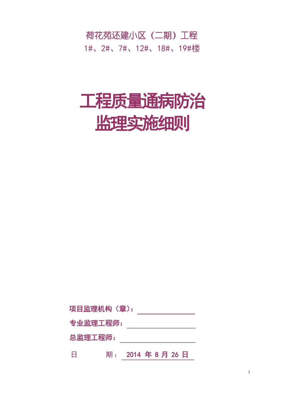 ★质量通病防治监理细则_第1页