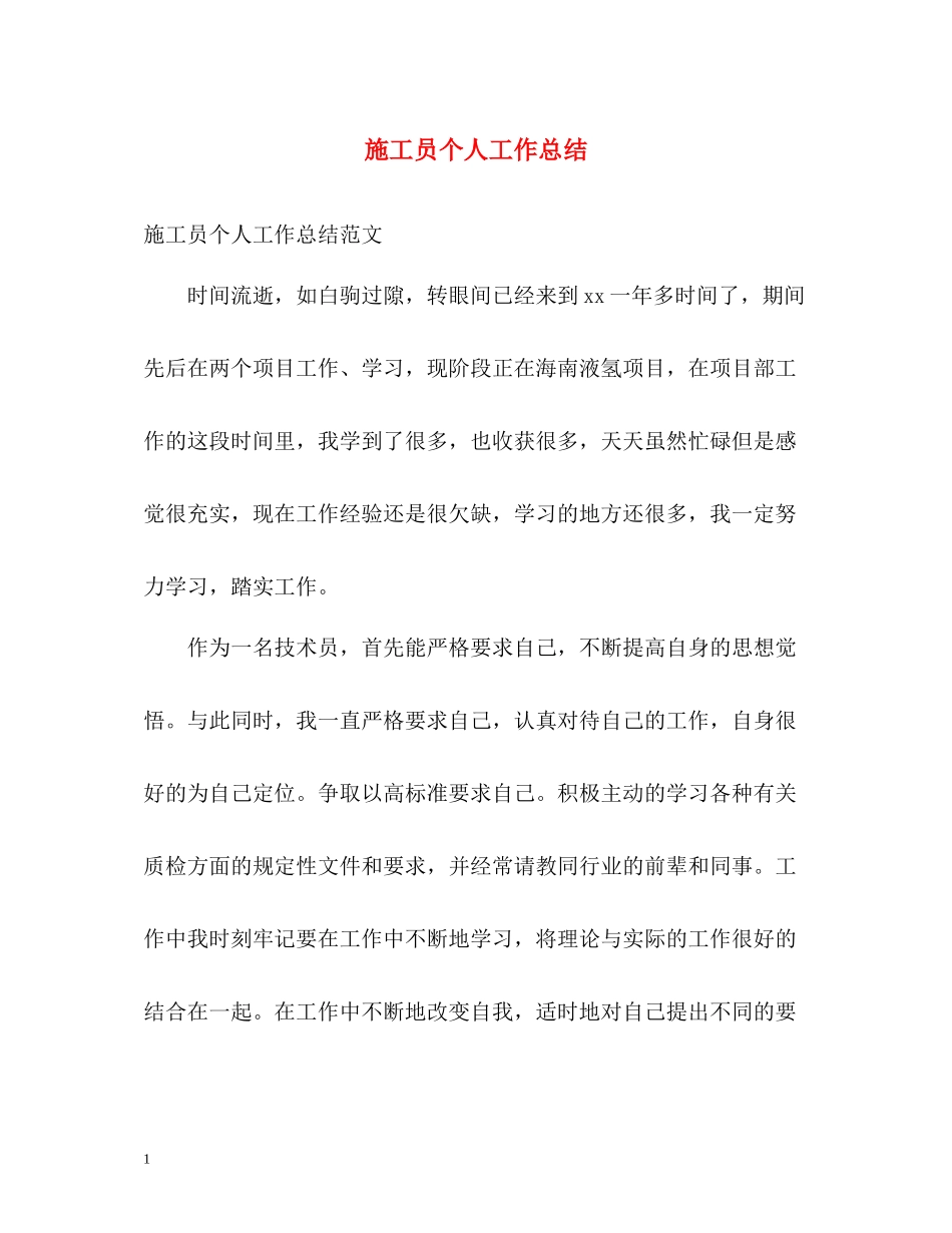 施工员个人工作总结_第1页