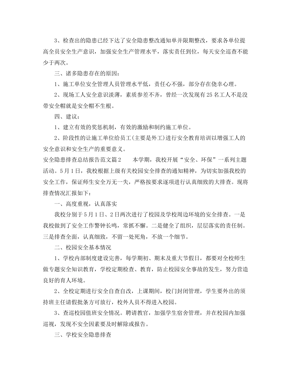 安全隐患排查总结报告参考范例_第2页