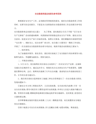 安全隐患排查总结报告参考范例