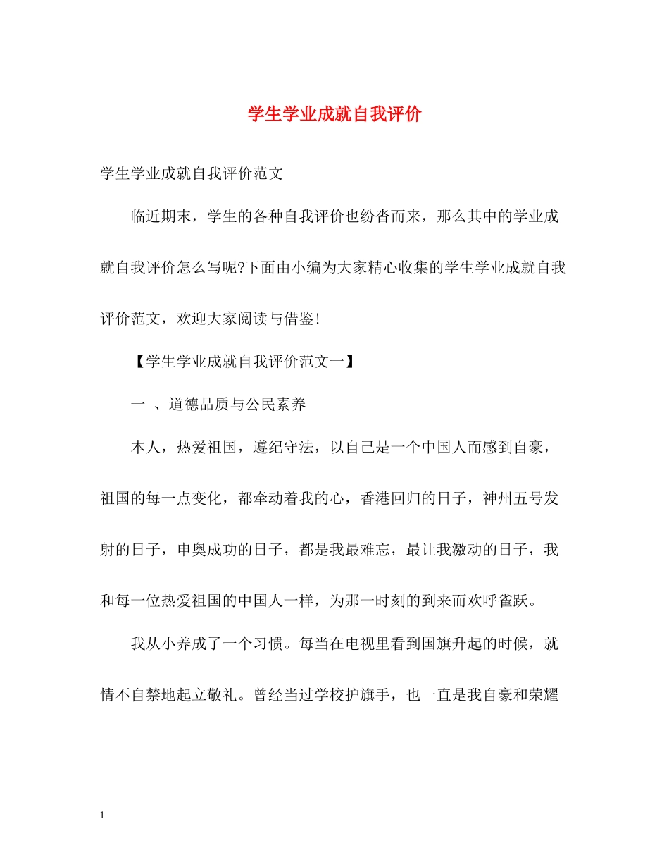 学生学业成就自我评价_第1页