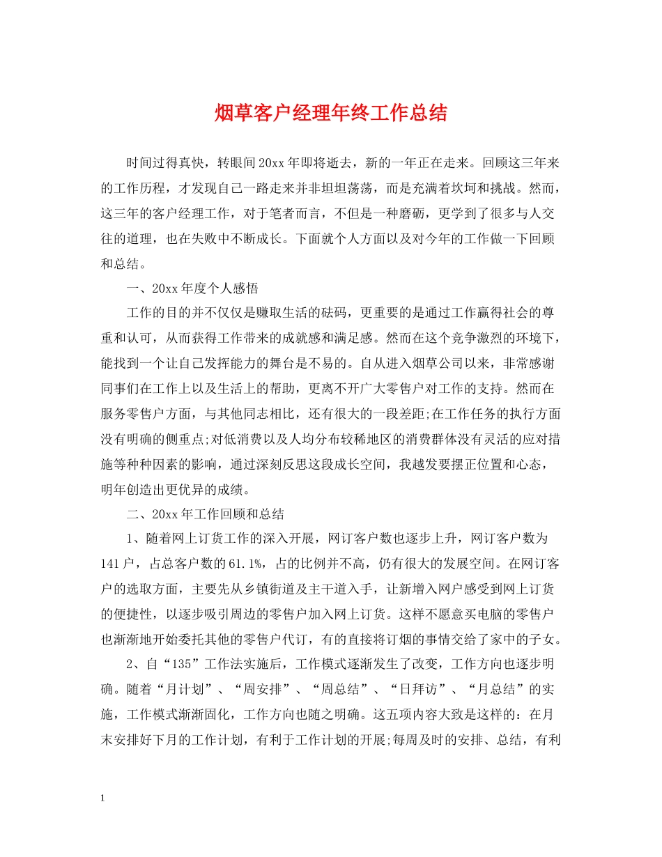 烟草客户经理年终工作总结_第1页