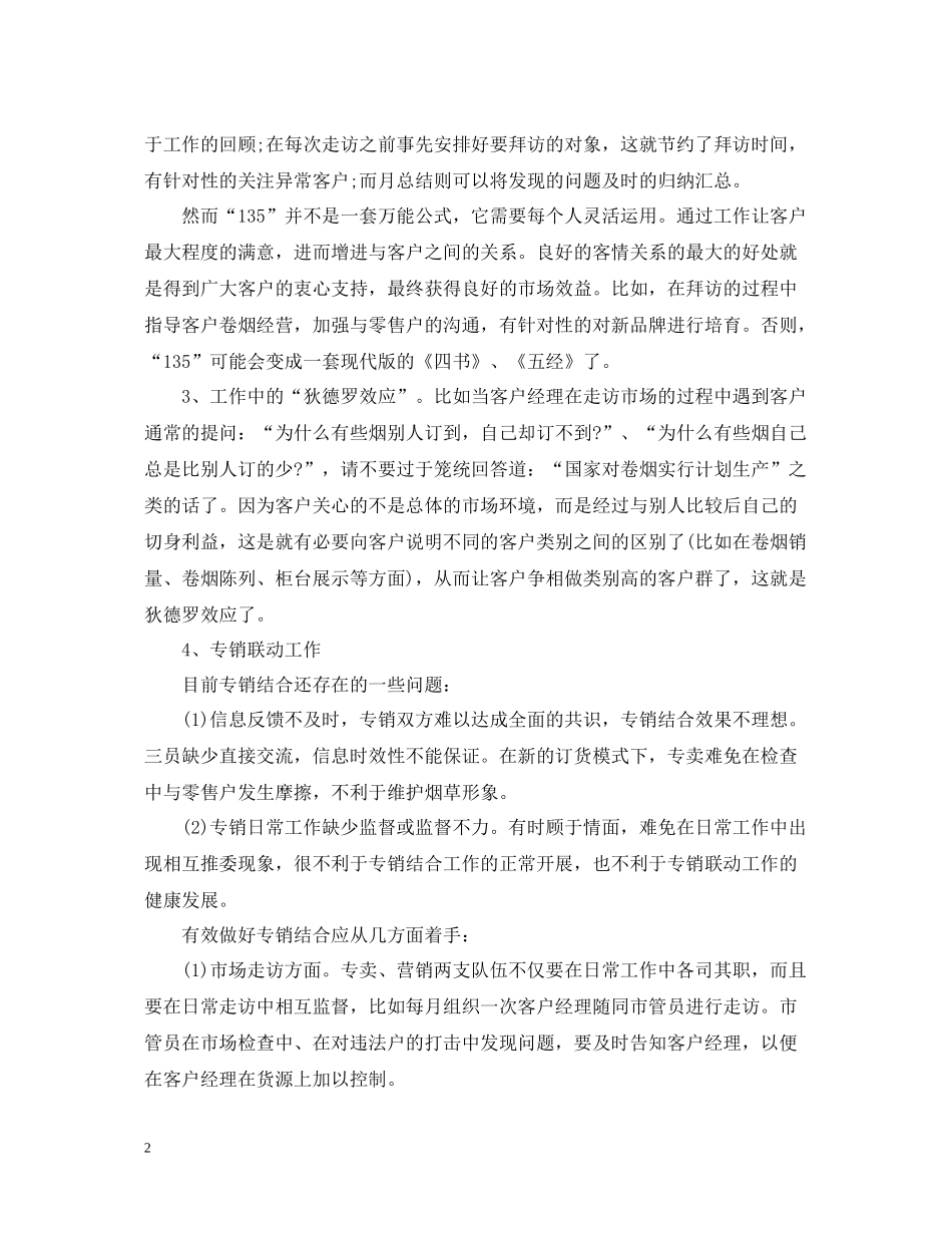 烟草客户经理年终工作总结_第2页