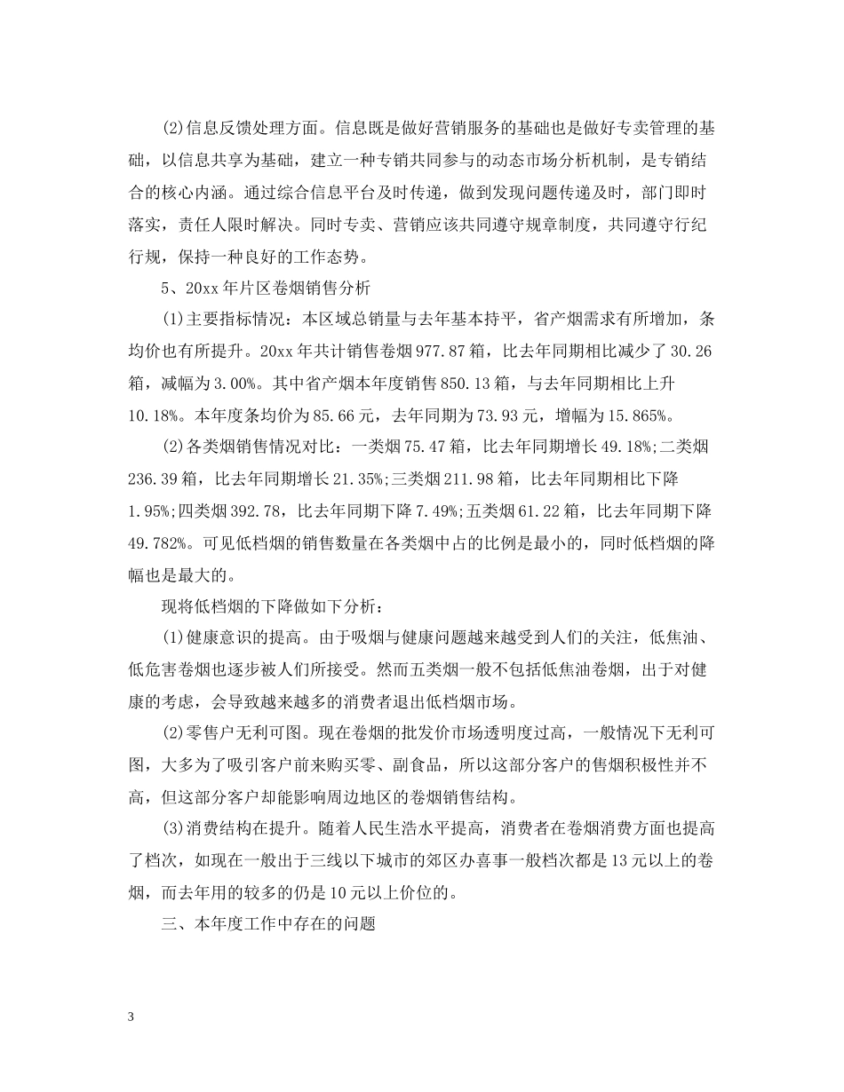 烟草客户经理年终工作总结_第3页