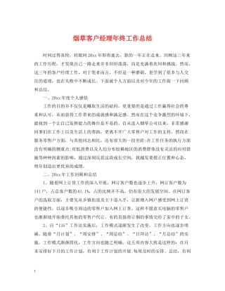 烟草客户经理年终工作总结