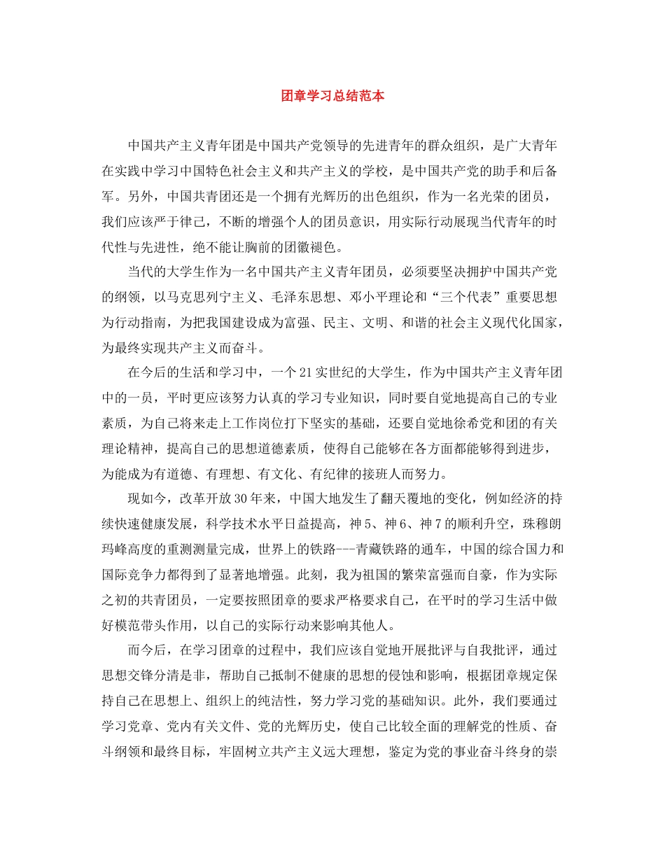 团章学习总结范本_第1页