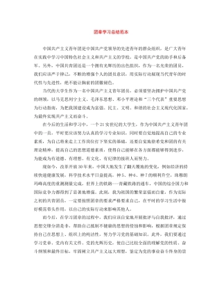 团章学习总结范本