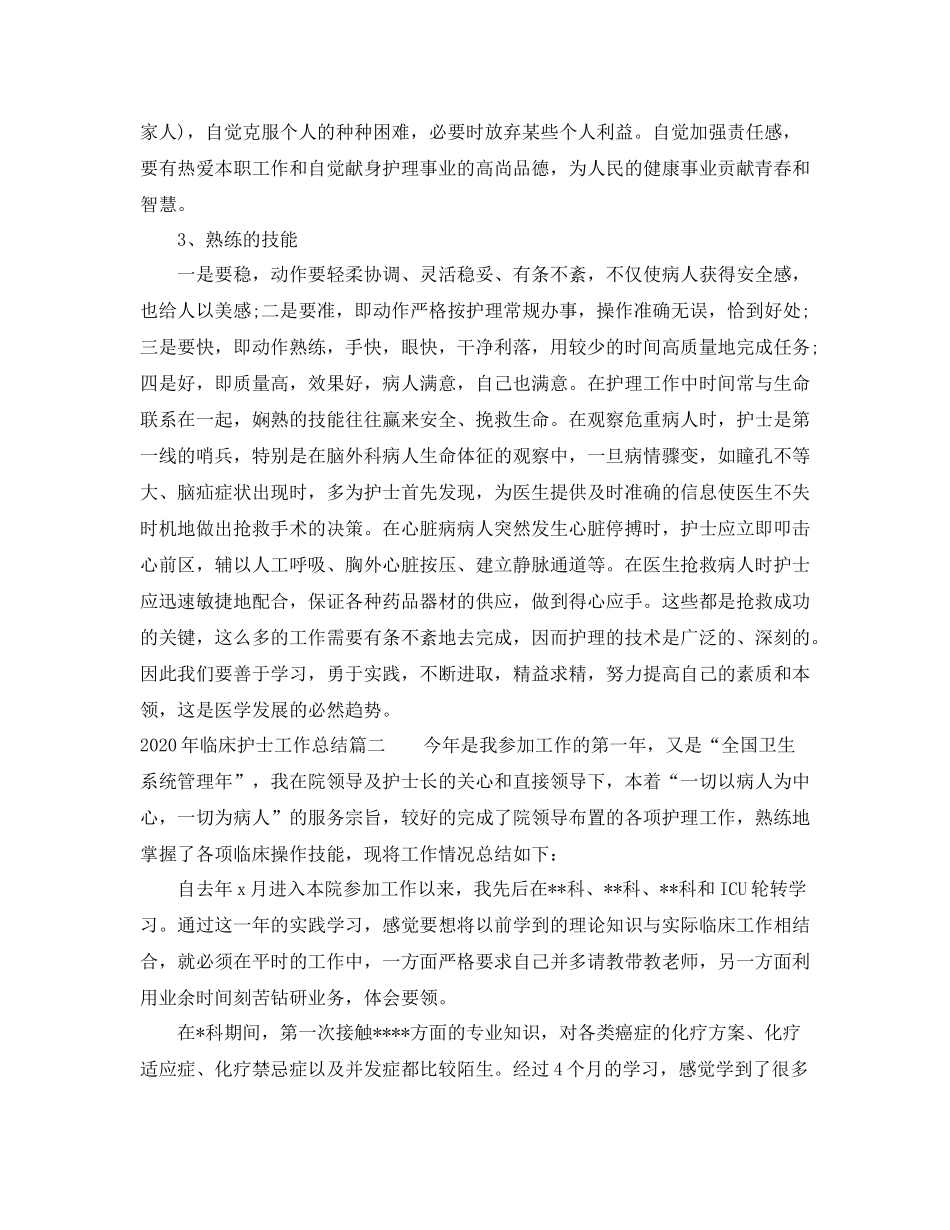 2020年临床护士工作总结_第2页