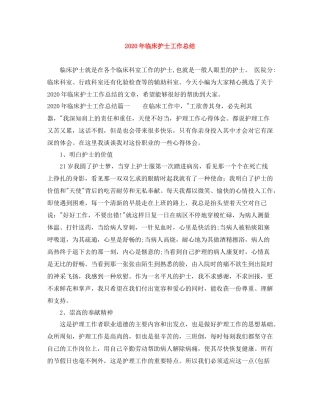 2020年临床护士工作总结