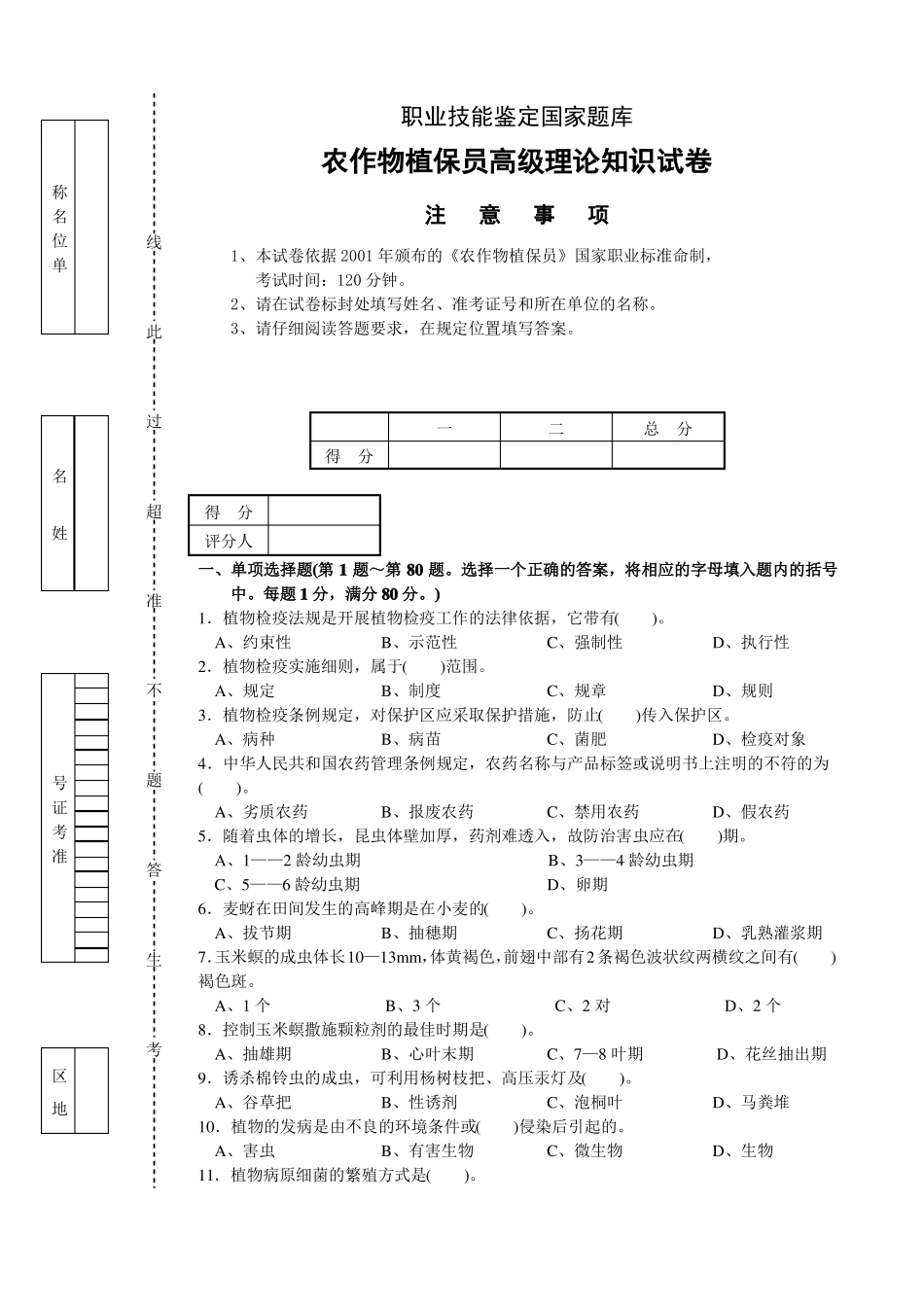 高级农作物植保员试题及答案三_第1页