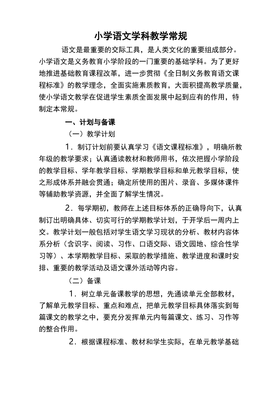 小学语文学科的教学常规_第1页