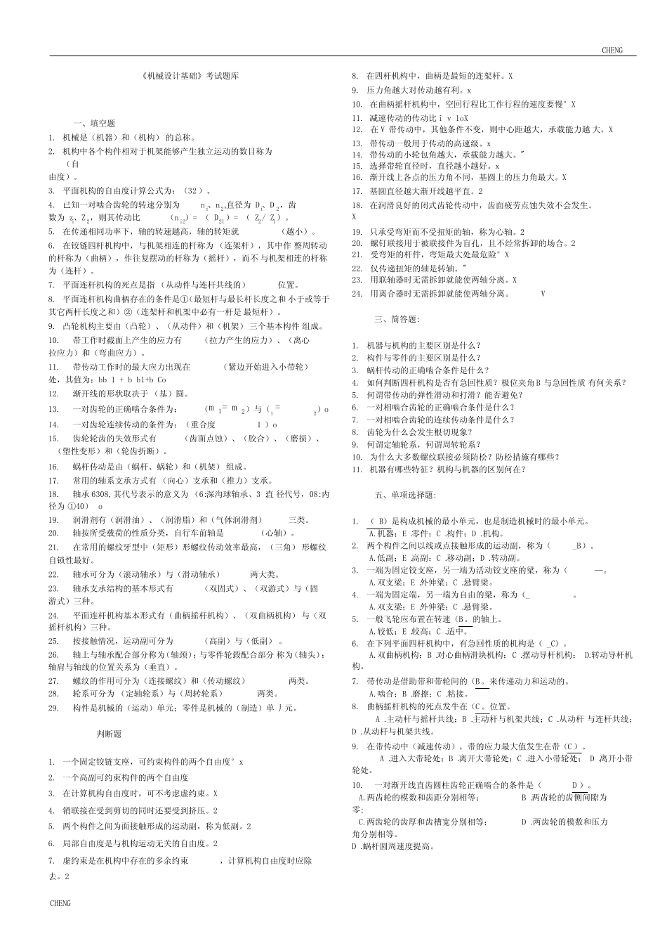 机械设计基础考试题库及附答案 _第1页