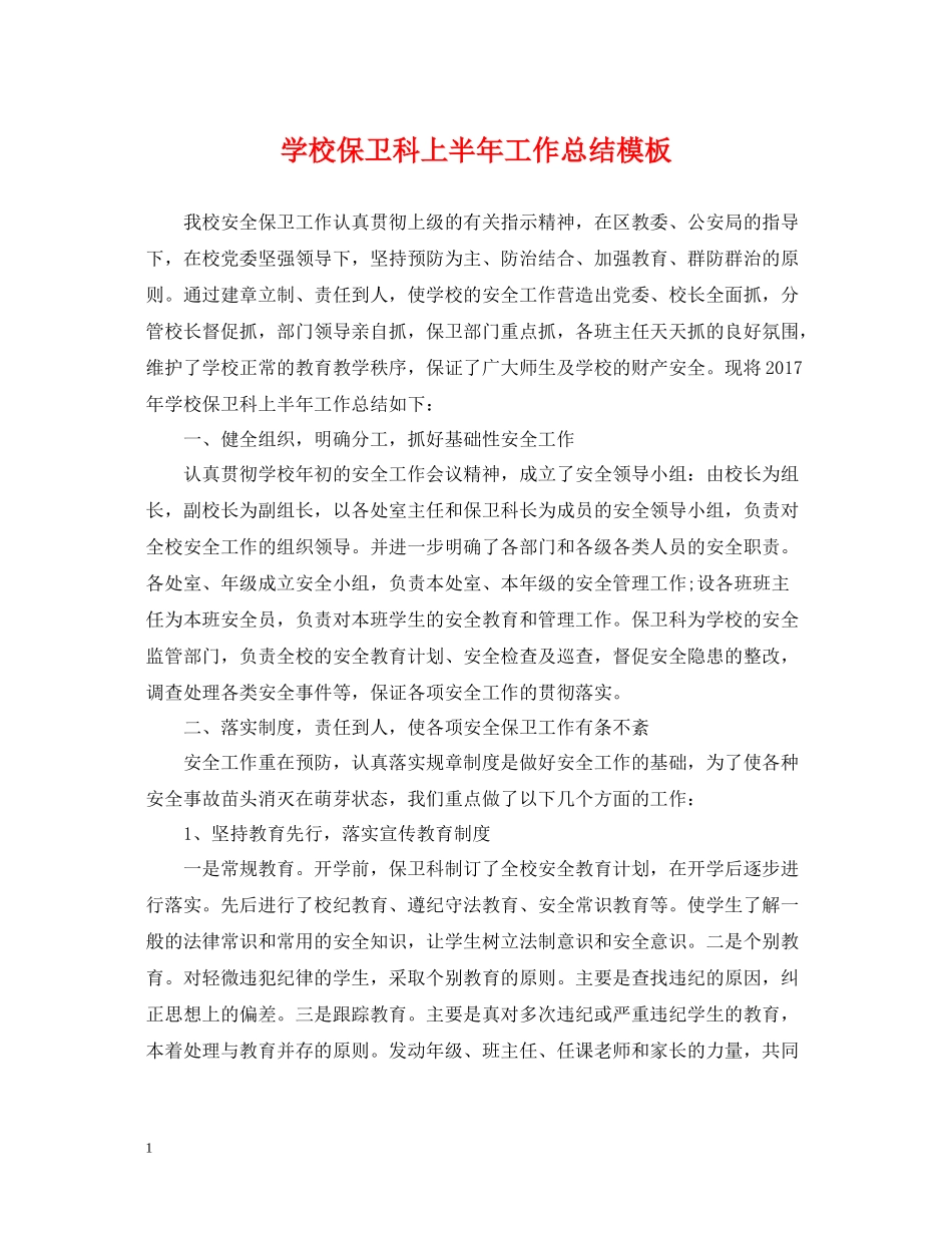 学校保卫科上半年工作总结模板_第1页