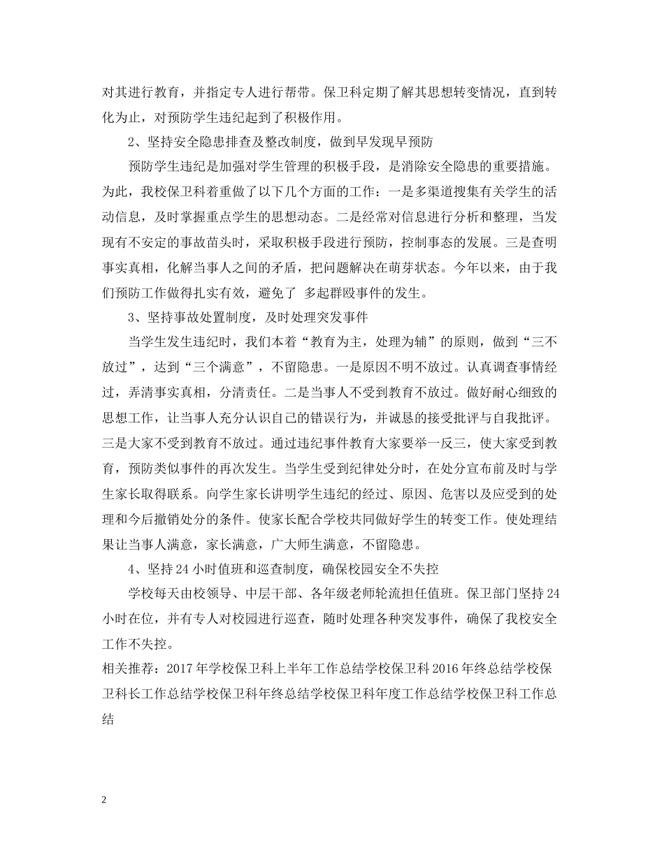 学校保卫科上半年工作总结模板_第2页