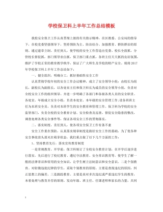 学校保卫科上半年工作总结模板