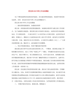 团支部年终工作总结模板