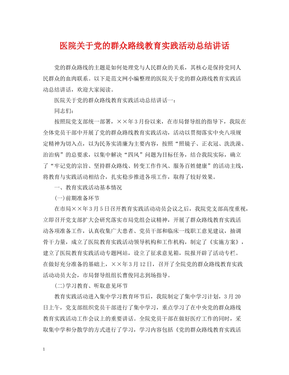 医院关于党的群众路线教育实践活动总结讲话_第1页