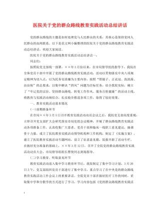 医院关于党的群众路线教育实践活动总结讲话