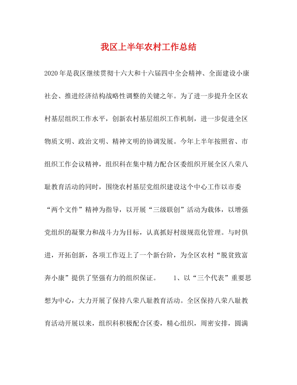 我区上半年农村工作总结_第1页