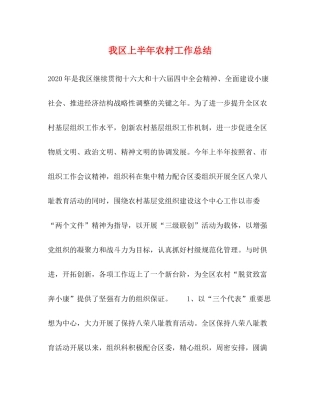 我区上半年农村工作总结