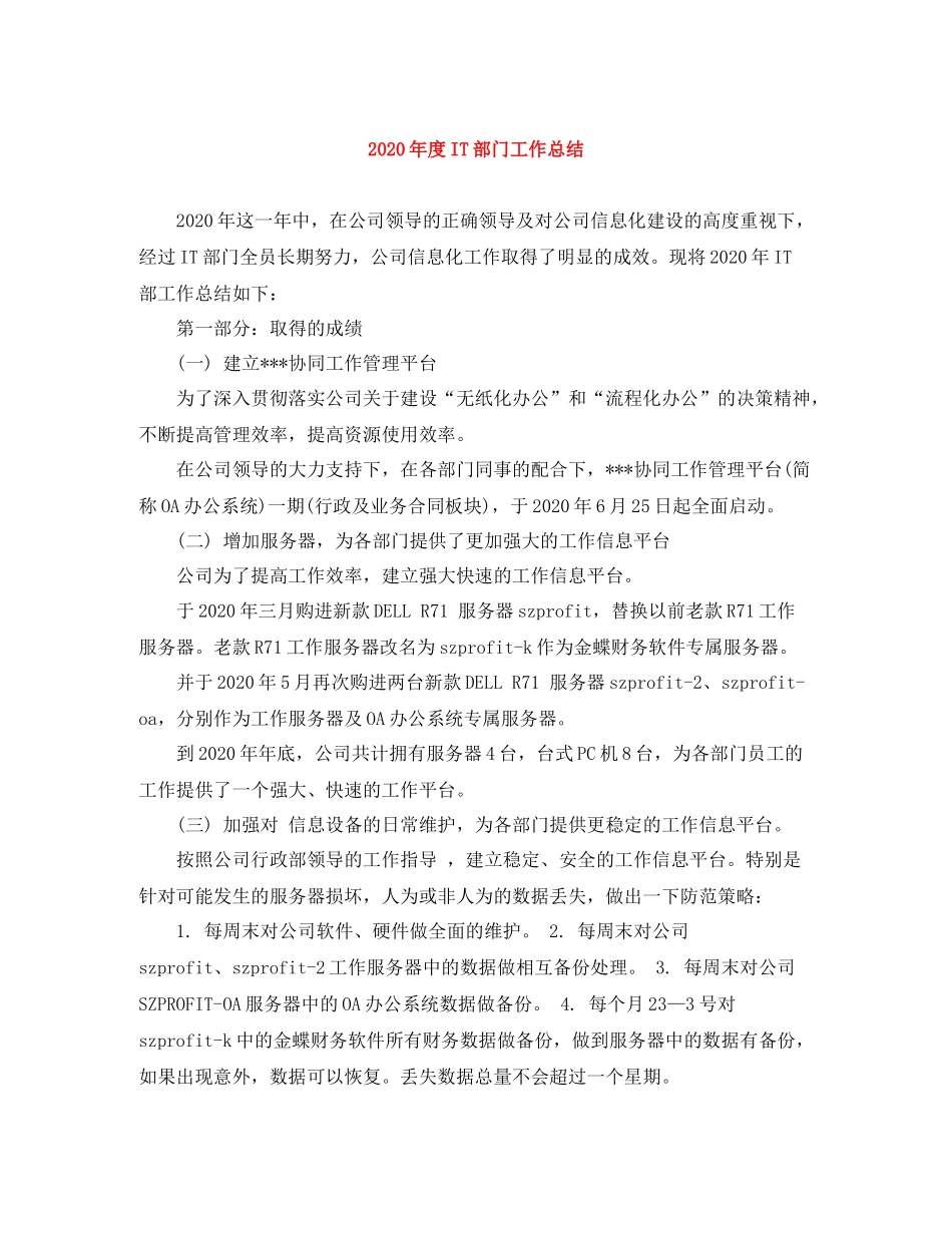 2020年度IT部门工作总结_第1页