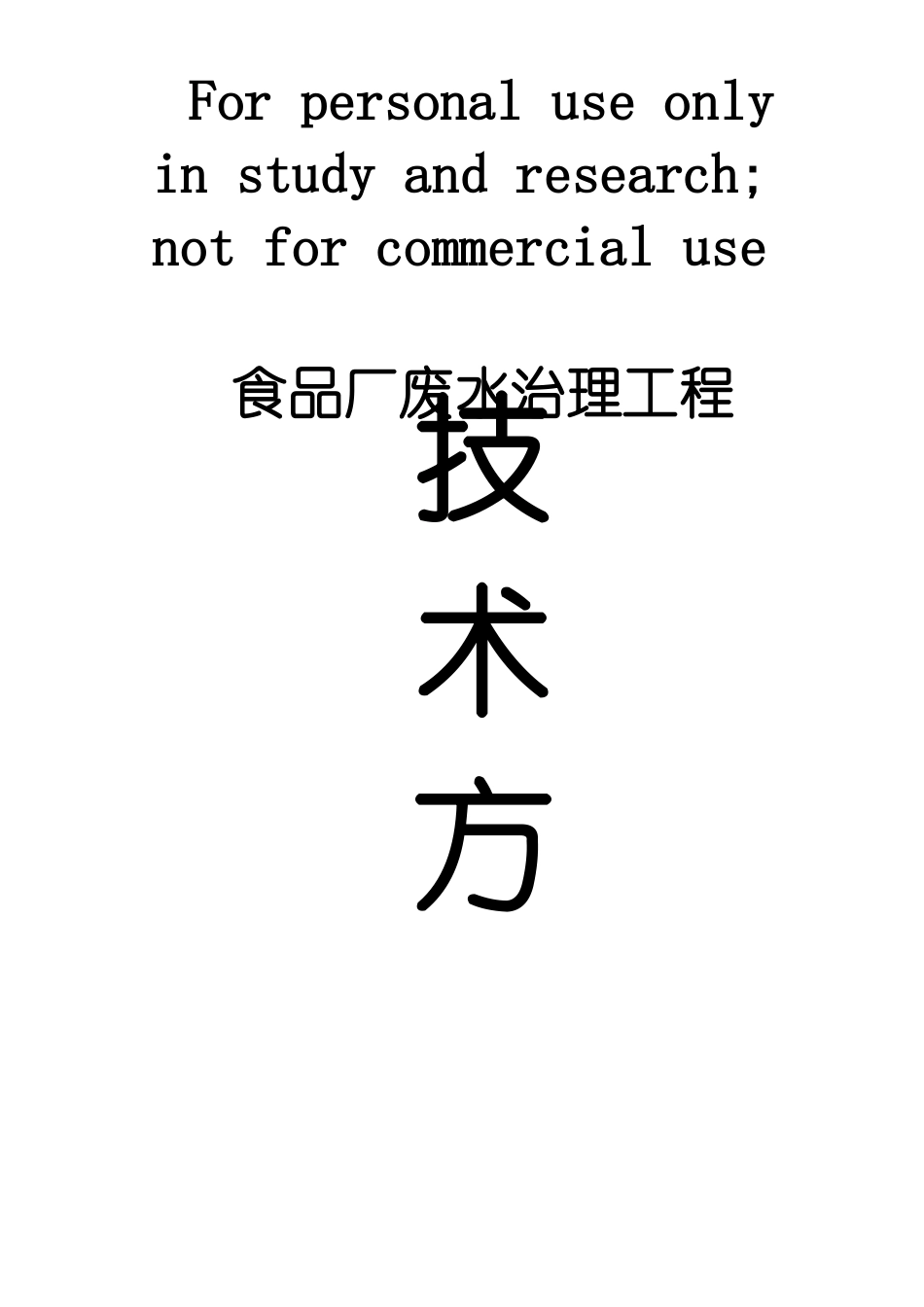 食品废水处理方案_第1页