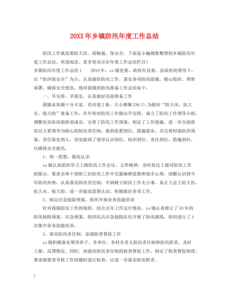 乡镇防汛年度工作总结2_第1页