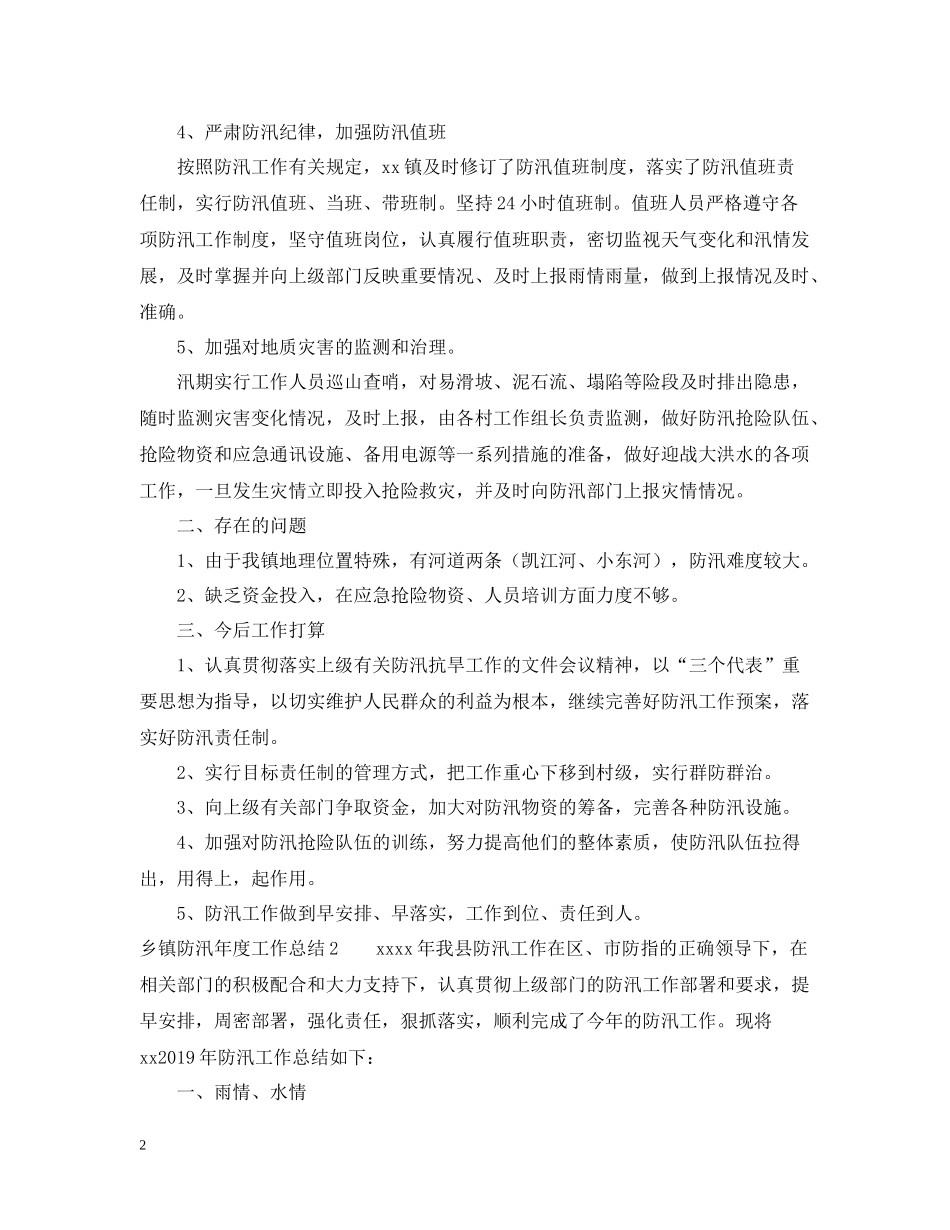 乡镇防汛年度工作总结2_第2页