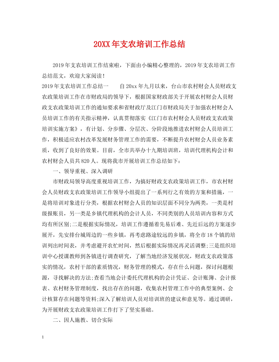 支农培训工作总结_第1页