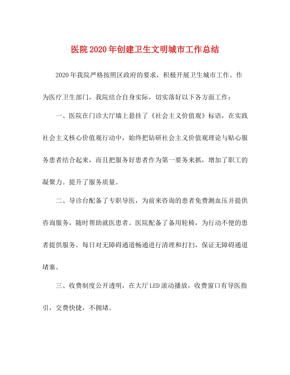 医院年创建卫生文明城市工作总结_第1页