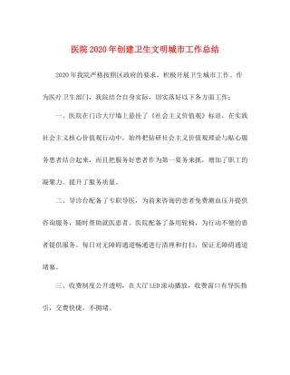 医院年创建卫生文明城市工作总结