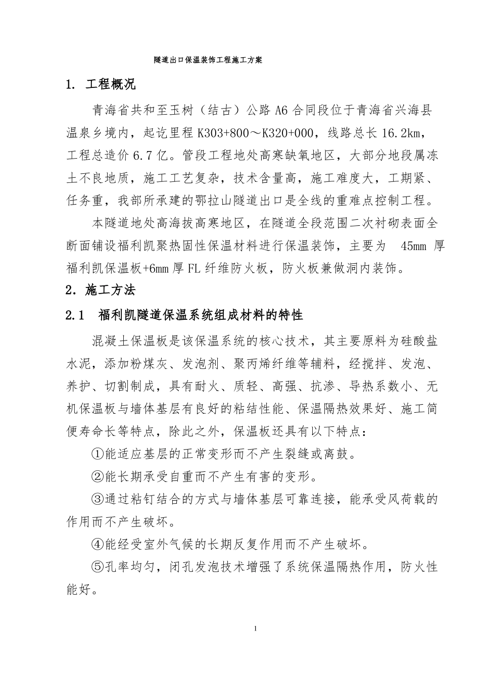 隧道保温装饰施工方案_第1页