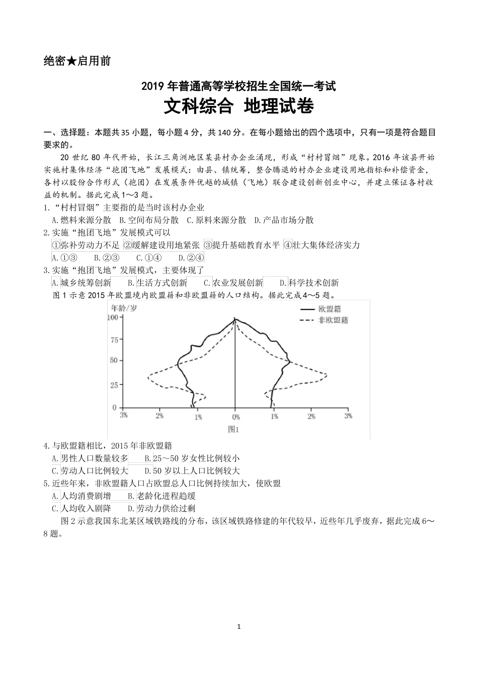 2019年高考全国1卷-文综-地理试卷及参考答案_第1页