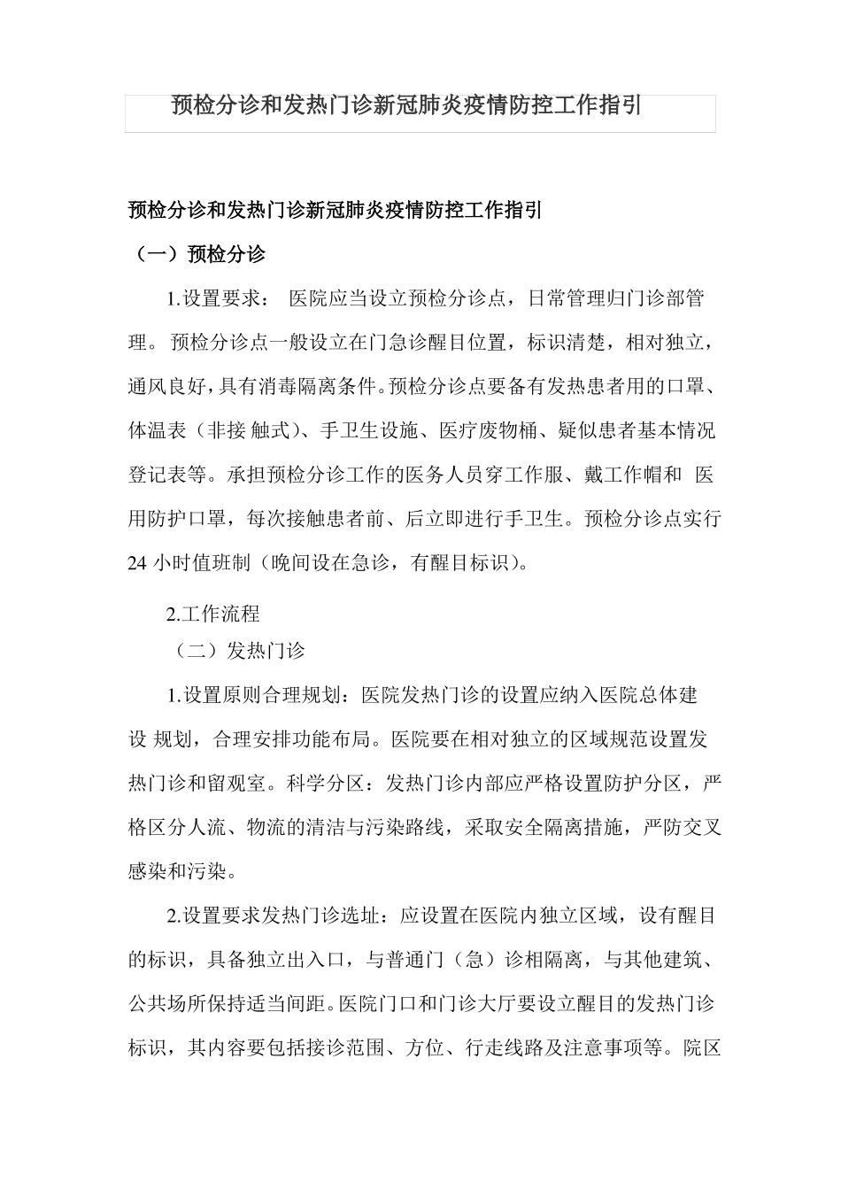 预检分诊和发热门诊新冠肺炎疫情防控工作指引_第1页