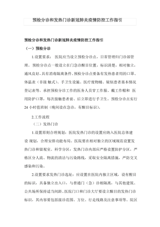预检分诊和发热门诊新冠肺炎疫情防控工作指引