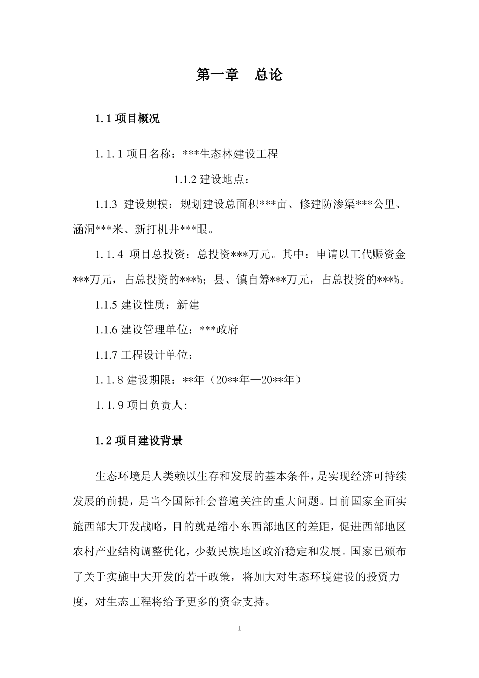 8生态修复可行性研究报告_第1页